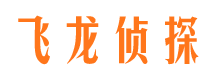 浏阳飞龙私家侦探公司